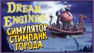 Dream Engines: Nomad Cities | Симулятор стимпанк города