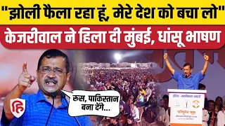 Arvind Kejriwal Mumbai Speech: मुंबई में केजरीवाल का तगड़ा भाषण, खूब बजी तालियां | INDIA Alliance