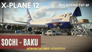 X-Plane 12 | Сочи [URSS] - Баку [UBBB] | SSG Boeing 747-8F Silkway | Грузовой рейс в Азербайджан