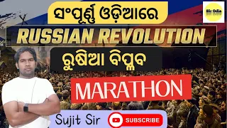 ⏺️ LIVE  |SIR ODIA | Russian Revolution in odia| ଋଷିଆ ବିପ୍ଳବ | Russian Revolution tricks to remember