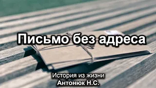 Письмо без адреса  Антонюк Н С  История из жизни  МСЦ ЕХБ 2020