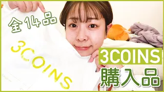 【3COINS】スリーコインズ購入品紹介❗️餅田が選んだ全14品一気見せ✨