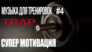 МУЗЫКА ДЛЯ ТРЕНИРОВОК 2022! #4 TRAP СУПЕР МОТИВАЦИЯ  Тренажерный зал музыка Music Motivation