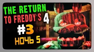 The Return to Freddy's 4 Прохождение #3 - НОЧЬ 5 🐻