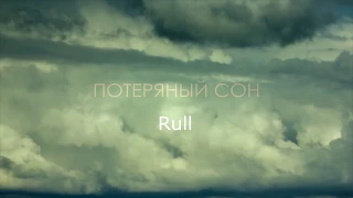 Rull - Потерянный сон