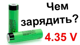 Чем зарядить аккумулятор? Li-Ion 4.35V и LiFePo4