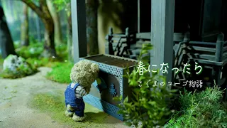 🌸「春になったら〜こぐまのユーゴ物語」🐻  ただいま制作中🎬❗️