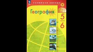 География 5-6к. §20 Учимся с "Полярной звездой" (3) (+Итог)