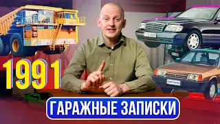 Автомобильный 1991-й. Громкие новинки, главные события года России и СССР | Гаражные записки