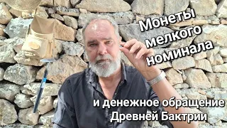 Монеты мелкого номинала и денежное обращение Древней Бактрии. Олег Двуреченский