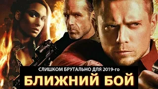 СЛИШКОМ БРУТАЛЬНО для 2019 года / Обзор фильма Ближний  бой