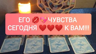 ЕГО 💋💖ЧУВСТВА СЕГОДНЯ❤️❤️❤️ К ВАМ!!!