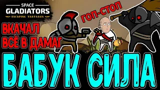 Бабук - Фулл прокачка на СИЛУ / Реванши боссам - Чемпион огров и Хулиган / Space Gladiators