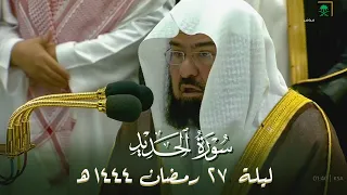 صلاة التهجد الشيخ عبدالرحمن السديس ليلة 27 رمضان 1444 هـ الحرم المكي