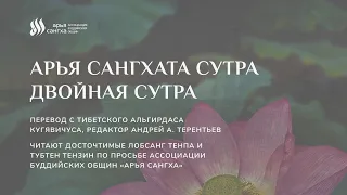 Чтение «Двойной Сутры» для улучшения условий развития Дхармы в России