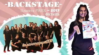 BACKSTAGE: Планета РИНХ 2017 | КТиИБ