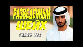 Фильм 2020 шарахнул в ютубе! РАЗВЕДЕННЫЙ ШЕЙХ   Русские мелодрамы 2020 новинки