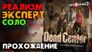 #1 Вымерший центр - прохождение на Эксперт, Реализм, Соло - Left 4 Dead 2