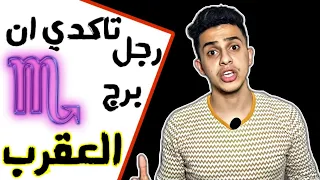 كيف تتأكدى إن رجل برج العقرب يحبك