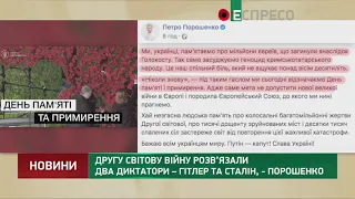 Другу світову війну розв’язали два диктатори – Гітлер та Сталін, - Порошенко