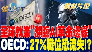 全球就業"瀕臨AI革命邊緣" OECD：27%職位恐流失！？ | 金臨天下 20230712 @tvbsmoney