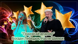 ''Повертай додому'' - Богдан Лебедюк, Настя Шилюк (Live)