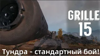 Grille 15 - немецкая пт-сау 10 уровня, гриль 15 2021, wot