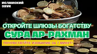 🌟🤲ПОСЛУШАЙТЕ ОДИН РАЗ, ОТКРОЙТЕ ВОРОТА К ПРОЦВЕТАНИЮ, ДЕНЬГИ ПОТЕКУТ ЧЕРЕЗ 5 МИНУТ! ИНШААЛЛАХ