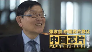 《名人面對面》面對世界複雜局勢 中國芯片該如何突圍？專訪中國芯片教父——張汝京｜高科技｜芯片產業｜芯片法案｜台積電｜中芯國際｜20210328