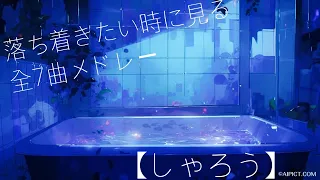 しゃろうさんの全7曲メドレー！【しゃろう】　　【雰囲気が良い】