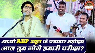 आओ ABP न्यूज के पत्रकार महोदय आज तुम लोग हमारी परीक्षा ? Bageshwar Dham Sarkar | Divya Darbar