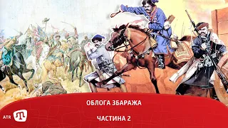 Облога Збаража (Частина 2)