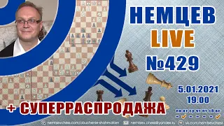 Немцев Live № 429 + СУПЕРРАСПРОДАЖА 5.01.2021, 19.00. Игорь Немцев. Обучение шахматам