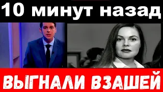 10 минут назад / выгнали взашей ../ Екатерина Андреева .