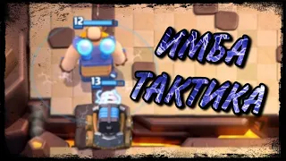 ТОП ТАКТИКА! СПАРКИ + ЭЛЕКТРОГИГАНТ! *ИМБА КОЛОДА* — Clash Royale