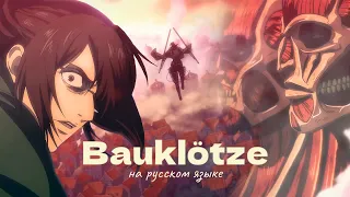 BAUKLÖTZE // [Attack On Titan] // RUS COVER by слезы салема