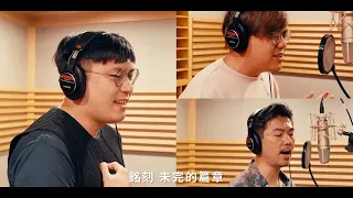 【戀語市快訊】愛與夢之章MV花絮