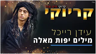 קריוקי - מילים יפות מאלה - עידן רייכל