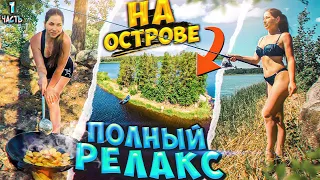 ЖИЗНЬ НА ОСТРОВЕ//ОНА НАС ОБЛОВИЛА//КЛЕВ ПРОСТО БОМБА//КОНКУРС//ЧАСТЬ1