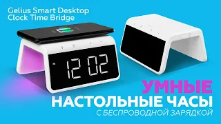 ОБЗОР Gelius Time Bridge. Настольные умные часы с беспроводной зарядкой.