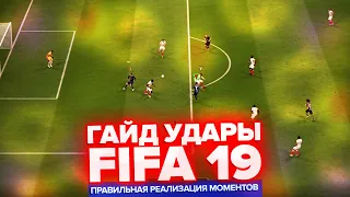 ГАЙД УДАРЫ FIFA 19 | КАК ПРАВИЛЬНО РЕАЛИЗОВЫВАТЬ МОМЕНТЫ В FIA 19