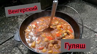 Венгерский гуляш в казане / на мангале