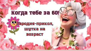 Шутка- прикол !Когда тебе за 60!