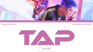 TAEYONG - TAP (ПЕРЕВОД НА РУССКИЙ / КИРИЛЛИЗАЦИЯ / Color Coded Lyrics)