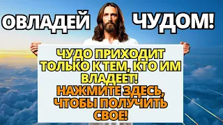 ✝️ БОГ ГОВОРИТ: ЧТОБЫ ПОЛУЧИТЬ СВОЕ ЧУДО, НУЖНО ЛИШЬ ОВЛАДЕТЬ ИМ! НЕ ИГНОРИРУЙТЕ ЕГО!