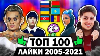 ТОП 100 ПЕСЕН по ЛАЙКАМ 2005-2021 | Россия, Украина, Беларусь, Казахстан | Лучшие клипы и хиты