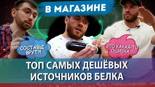 ТОП ДЕШЁВЫХ ИСТОЧНИКОВ БЕЛКА. ЗАКУПКА В МАГАЗИНЕ / СКОРОМНЫЙ и ЦАЦУЛИН