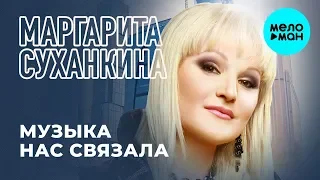 Маргарита Суханкина -  Музыка нас связала (Альбом 2019)