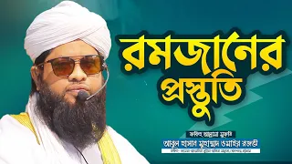 রমজানের প্রস্তুতি কেমন হওয়া উচিত ! | মুফতি আবুল হাসান ওমাইর রজভী