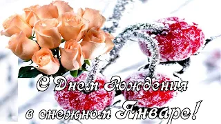 Рожденным В ЯНВАРЕ. С Днем Рождения! 😘🌹 Красивая музыкальная открытка. Поздравление